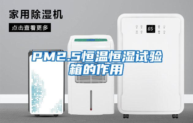 PM2.5恒溫恒濕試驗(yàn)箱的作用