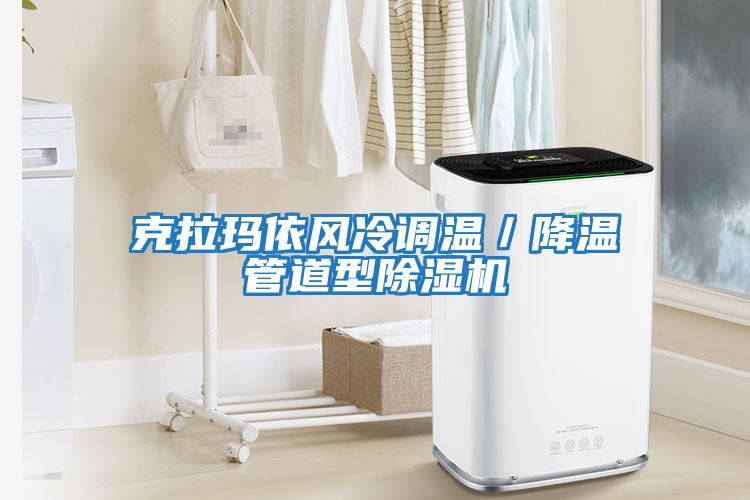 克拉瑪依風冷調(diào)溫／降溫管道型除濕機