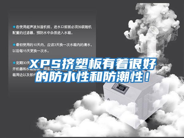 XPS擠塑板有著很好的防水性和防潮性！