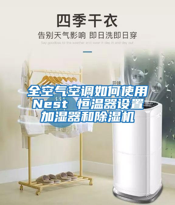 全空氣空調(diào)如何使用Nest 恒溫器設(shè)置加濕器和除濕機(jī)