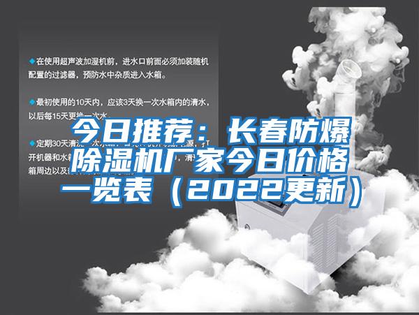 今日推薦：長春防爆除濕機(jī)廠家今日價(jià)格一覽表（2022更新）