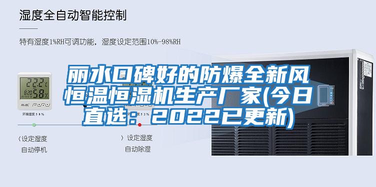 麗水口碑好的防爆全新風恒溫恒濕機生產(chǎn)廠家(今日直選：2022已更新)