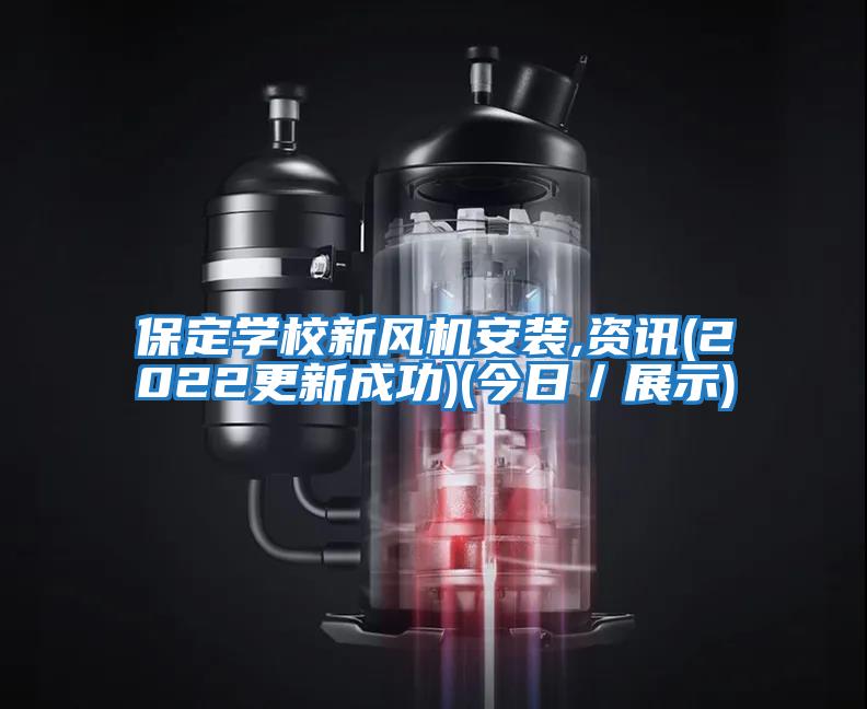 保定學(xué)校新風(fēng)機安裝,資訊(2022更新成功)(今日／展示)