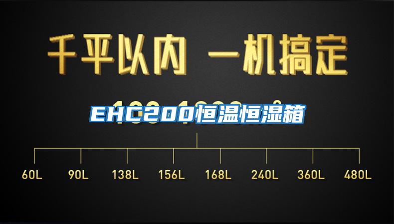 EHC200恒溫恒濕箱