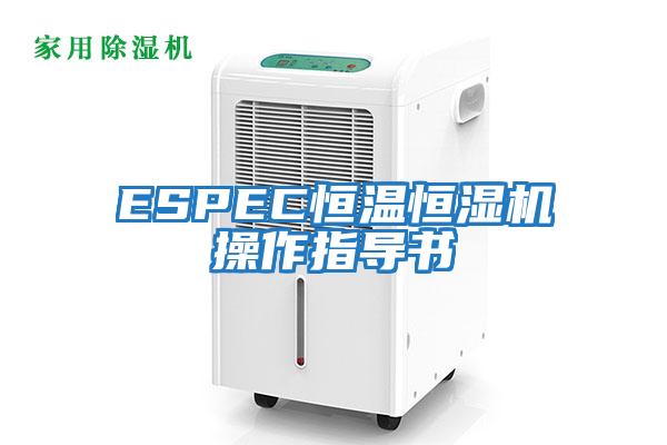 ESPEC恒溫恒濕機操作指導書