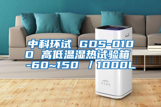 中科環(huán)試 GDS-010D 高低溫濕熱試驗(yàn)箱 -60~150℃／1000L