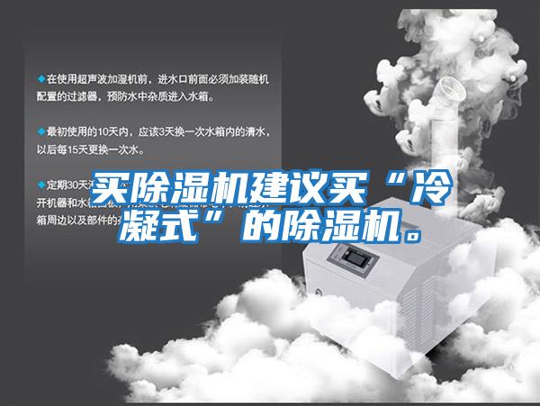 買除濕機建議買“冷凝式”的除濕機。