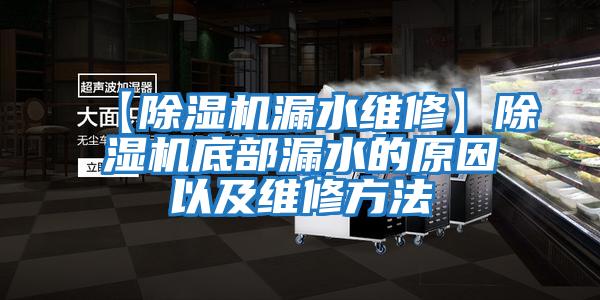 【除濕機漏水維修】除濕機底部漏水的原因以及維修方法