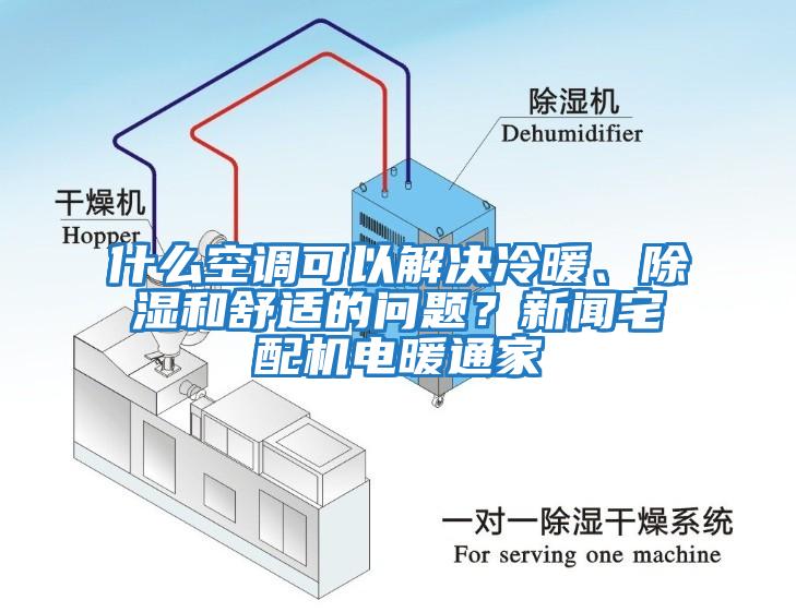 什么空調(diào)可以解決冷暖、除濕和舒適的問(wèn)題？新聞?wù)錂C(jī)電暖通家