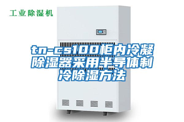 tn-cs100柜內(nèi)冷凝除濕器采用半導(dǎo)體制冷除濕方法