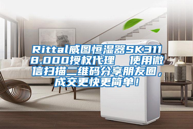 Rittal威圖恒濕器SK3118.000授權代理  使用微信掃描二維碼分享朋友圈，成交更快更簡單！