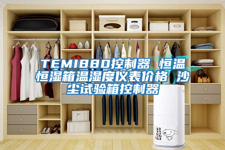 TEMI880控制器 恒溫恒濕箱溫濕度儀表價(jià)格 沙塵試驗(yàn)箱控制器