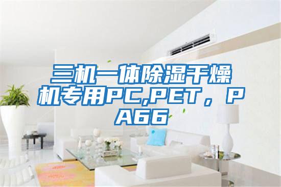 三機一體除濕干燥機專用PC,PET，PA66