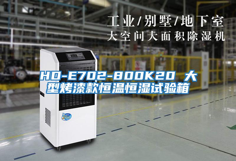 HD-E702-800K20 大型烤漆款恒溫恒濕試驗(yàn)箱