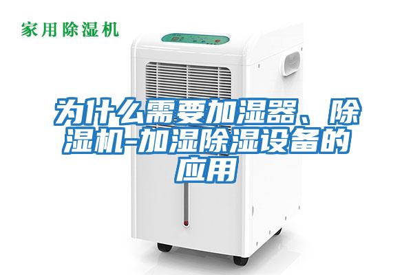 為什么需要加濕器、除濕機-加濕除濕設(shè)備的應用