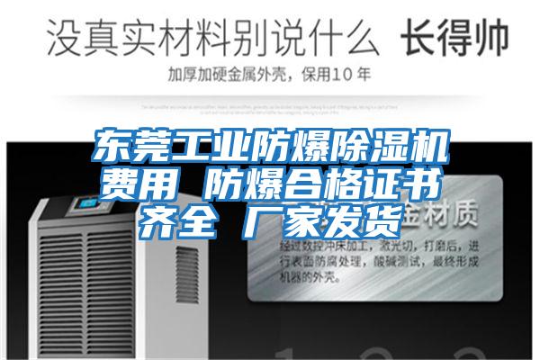 東莞工業(yè)防爆除濕機(jī)費(fèi)用 防爆合格證書齊全 廠家發(fā)貨