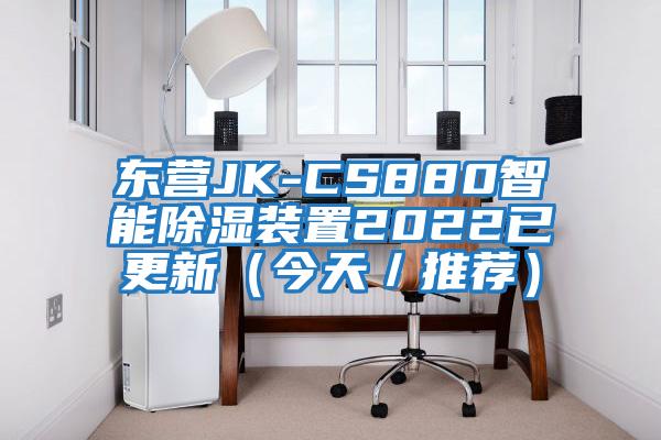 東營(yíng)JK-CS880智能除濕裝置2022已更新（今天／推薦）