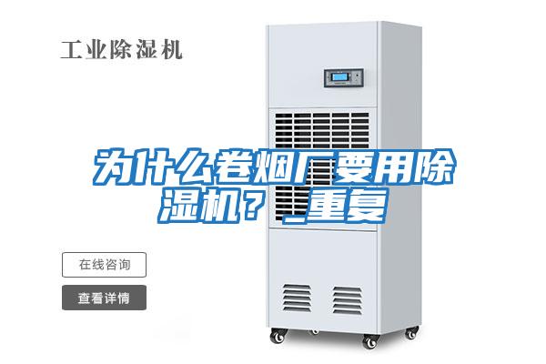 為什么卷煙廠要用除濕機？_重復(fù)