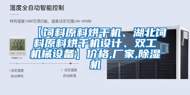 【飼料原料烘干機(jī)、湖北飼料原料烘干機(jī)設(shè)計(jì)、雙工機(jī)械設(shè)備】?jī)r(jià)格,廠(chǎng)家,除濕機(jī)