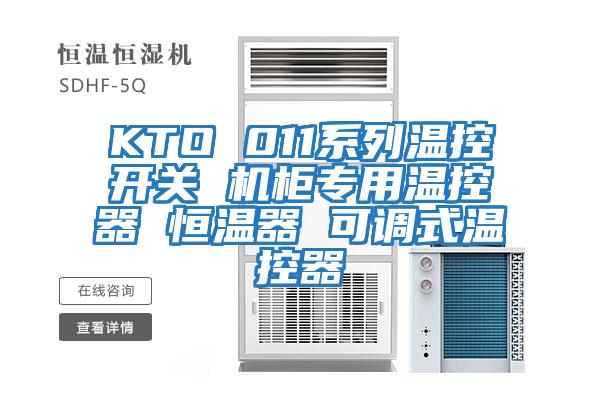 KTO 011系列溫控開關(guān) 機(jī)柜專用溫控器 恒溫器 可調(diào)式溫控器