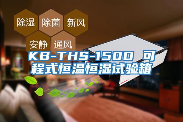 KB-THS-150D 可程式恒溫恒濕試驗箱