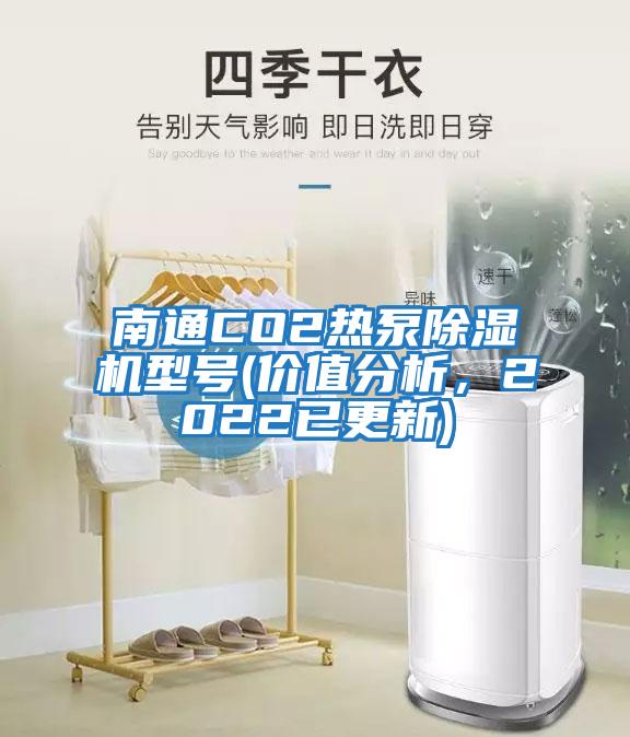 南通CO2熱泵除濕機(jī)型號(hào)(價(jià)值分析，2022已更新)