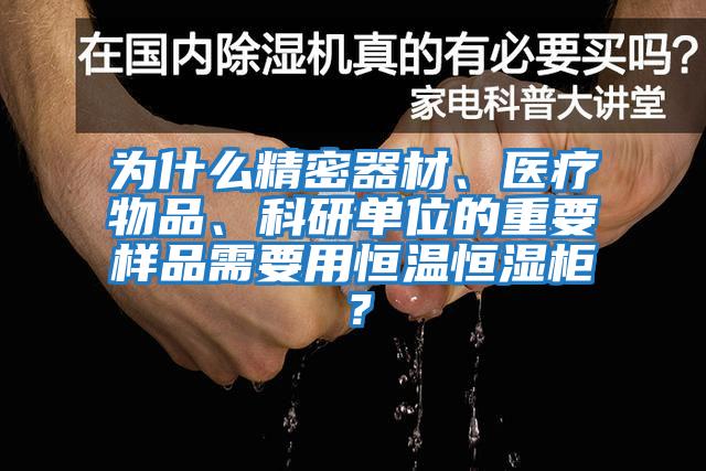 為什么精密器材、醫(yī)療物品、科研單位的重要樣品需要用恒溫恒濕柜？