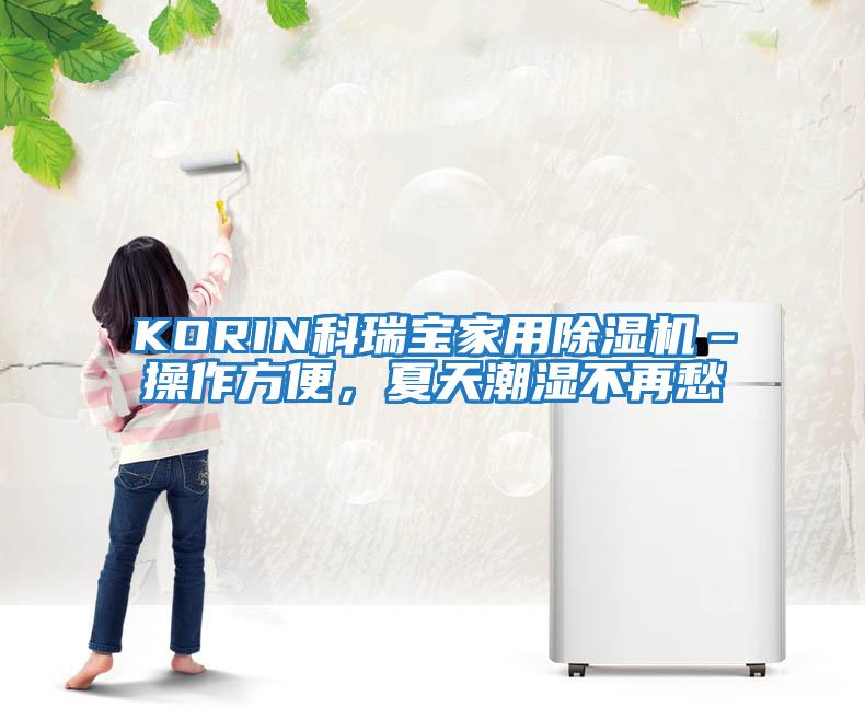 KORIN科瑞寶家用除濕機–操作方便，夏天潮濕不再愁