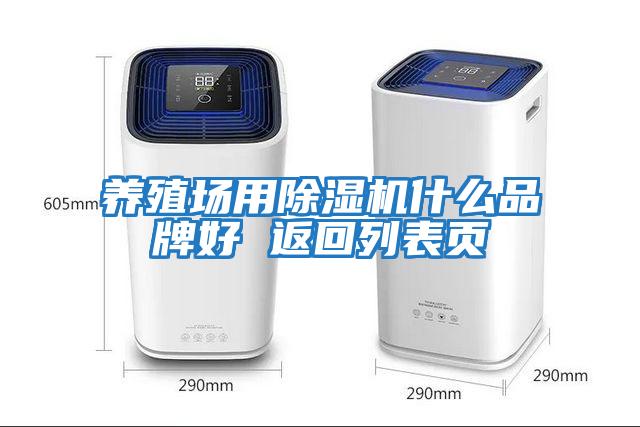 養(yǎng)殖場用除濕機(jī)什么品牌好 返回列表頁