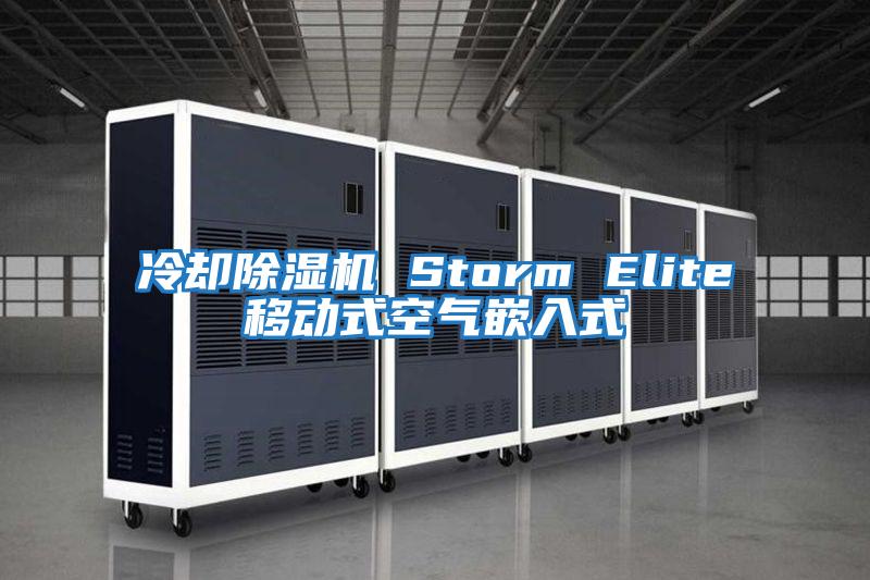 冷卻除濕機(jī) Storm Elite移動式空氣嵌入式