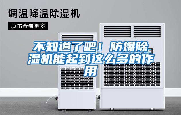 不知道了吧！防爆除濕機(jī)能起到這么多的作用