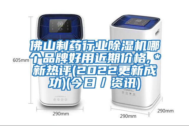 佛山制藥行業(yè)除濕機哪個品牌好用近期價格,＊新熱評(2022更新成功)(今日／資訊)