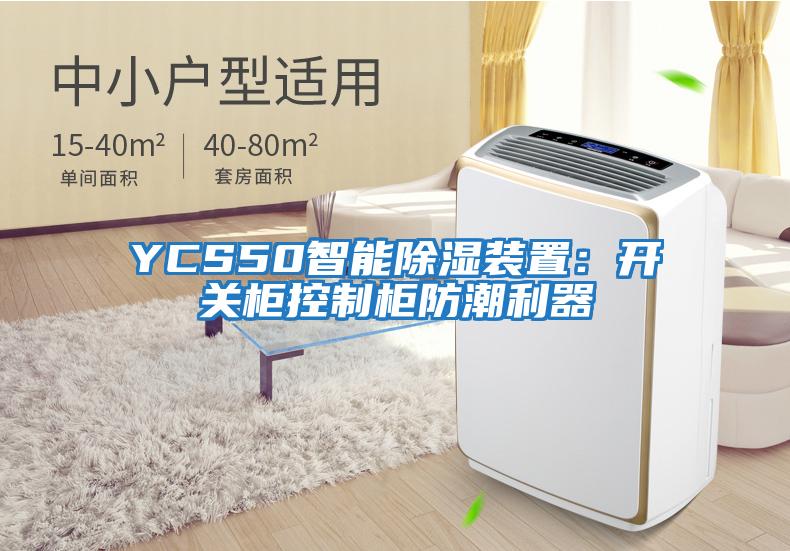 YCS50智能除濕裝置：開(kāi)關(guān)柜控制柜防潮利器