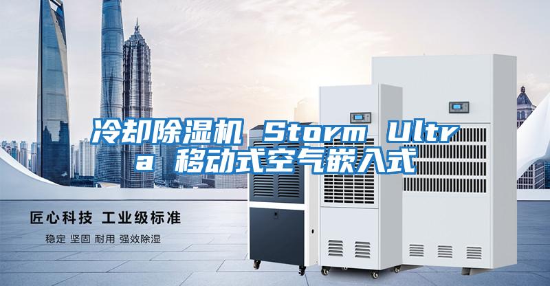 冷卻除濕機(jī) Storm Ultra 移動式空氣嵌入式