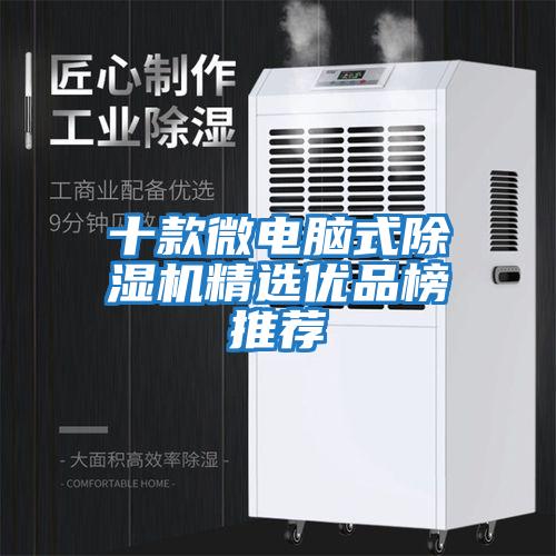 十款微電腦式除濕機精選優(yōu)品榜推薦