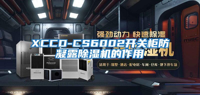 XCCD-CS6002開關(guān)柜防凝露除濕機(jī)的作用