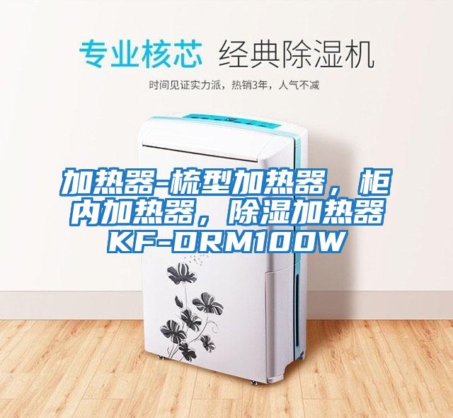 加熱器-梳型加熱器，柜內(nèi)加熱器，除濕加熱器KF-DRM100W