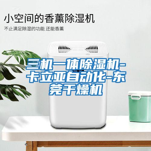 三機一體除濕機-卡立亞自動化-東莞干燥機