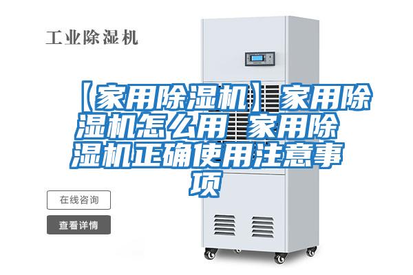 【家用除濕機】家用除濕機怎么用 家用除濕機正確使用注意事項