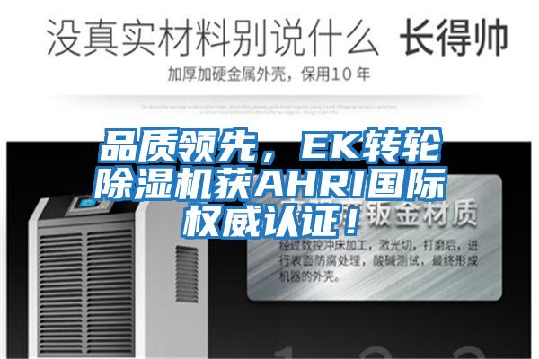 品質領先，EK轉輪除濕機獲AHRI國際權威認證！