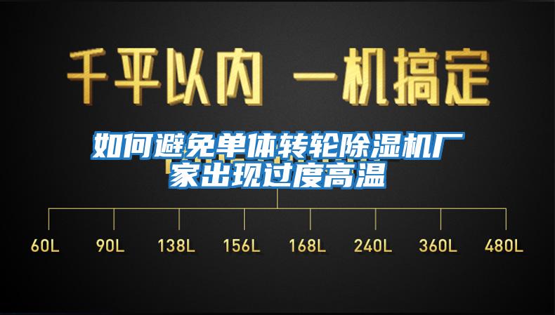 如何避免單體轉輪除濕機廠家出現(xiàn)過度高溫