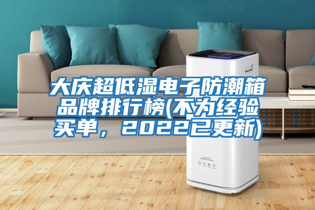 大慶超低濕電子防潮箱品牌排行榜(不為經(jīng)驗買單，2022已更新)