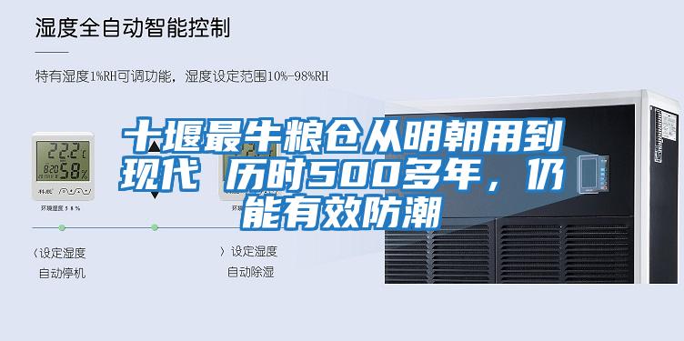 十堰最牛糧倉從明朝用到現(xiàn)代 歷時500多年，仍能有效防潮