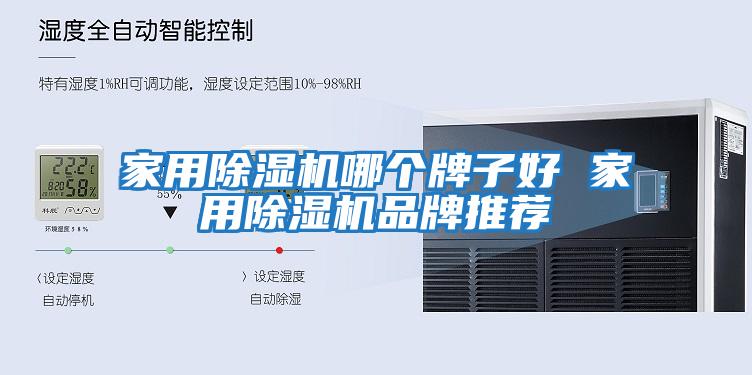 家用除濕機哪個牌子好 家用除濕機品牌推薦