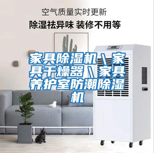 家具除濕機＼家具干燥器＼家具養(yǎng)護室防潮除濕機