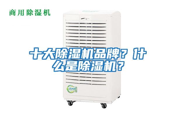 十大除濕機(jī)品牌？什么是除濕機(jī)？