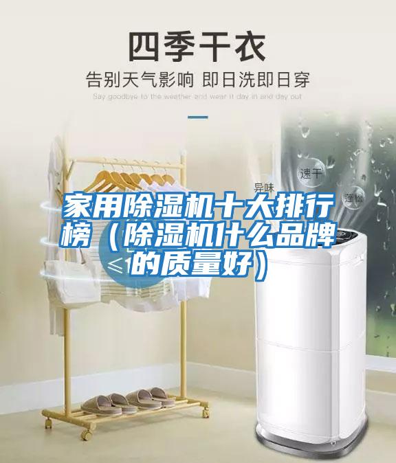 家用除濕機十大排行榜（除濕機什么品牌的質量好）