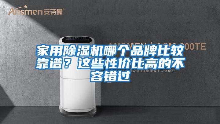 家用除濕機(jī)哪個品牌比較靠譜？這些性價比高的不容錯過