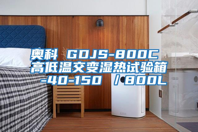 奧科 GDJS-800C 高低溫交變濕熱試驗(yàn)箱 -40-150℃／800L