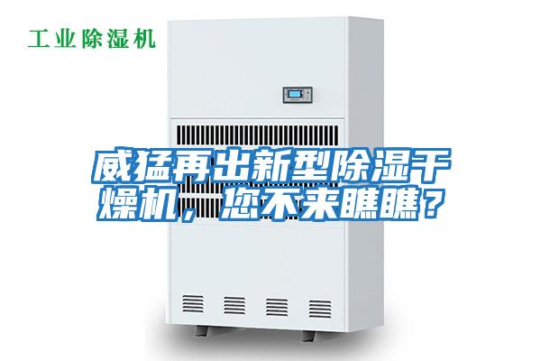 威猛再出新型除濕干燥機，您不來瞧瞧？